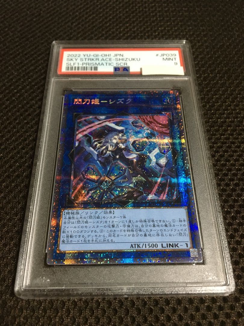 遊戯王 PSA9 現存81枚 閃刀姫－シズク プリズマティックシークレット