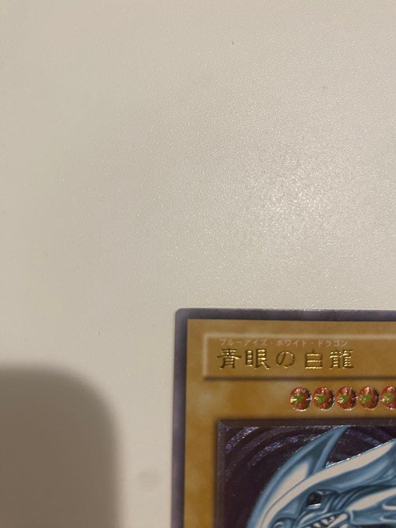 遊戯王　青眼の白龍　レリーフ　アルティメットレア　2期
