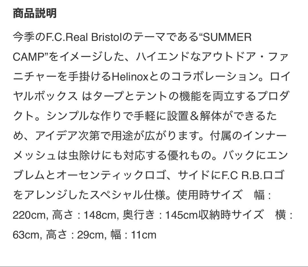 テント・タープ F.C.Real Bristol Helinox  BOX