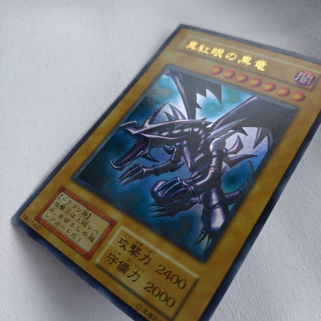 真紅眼の黒竜
