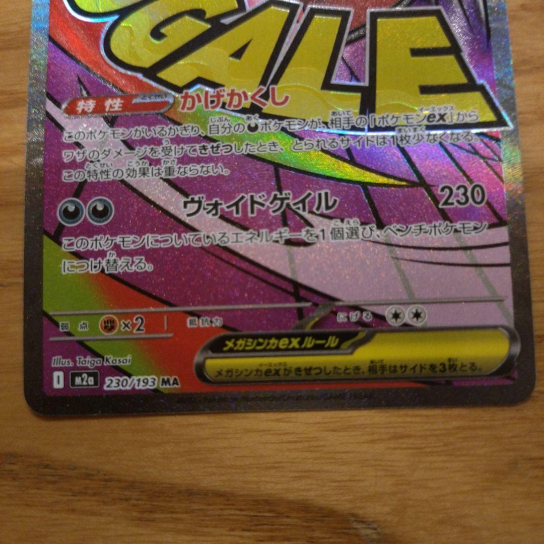 メガゲンガーex 230/193 MA - メルカリ