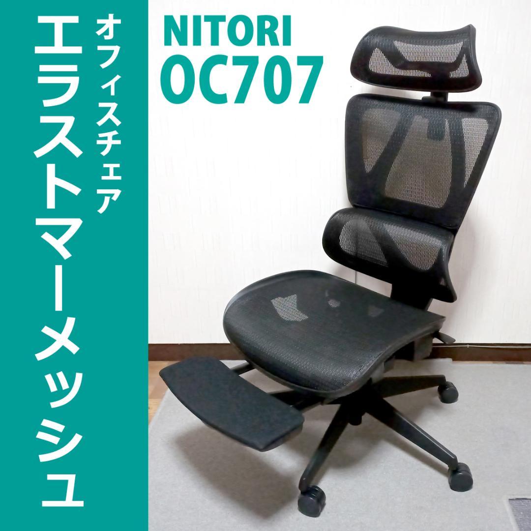 山本様専用】ニトリ オフィスチェア OC707 エラストマーメッシュ