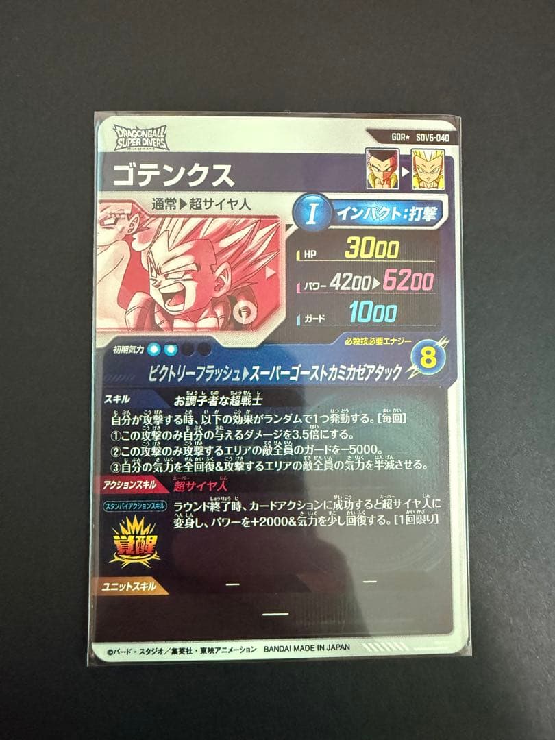 ドラゴンボールスーパーダイバーズ　SDV6-040 ゴテンクス　パラレル