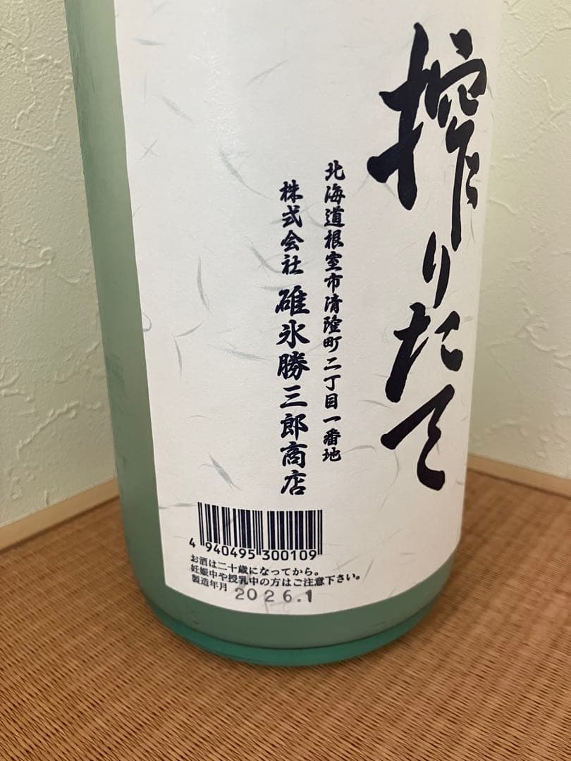 ぽんさん専用 2本入り北の勝 搾りたて - メルカリ