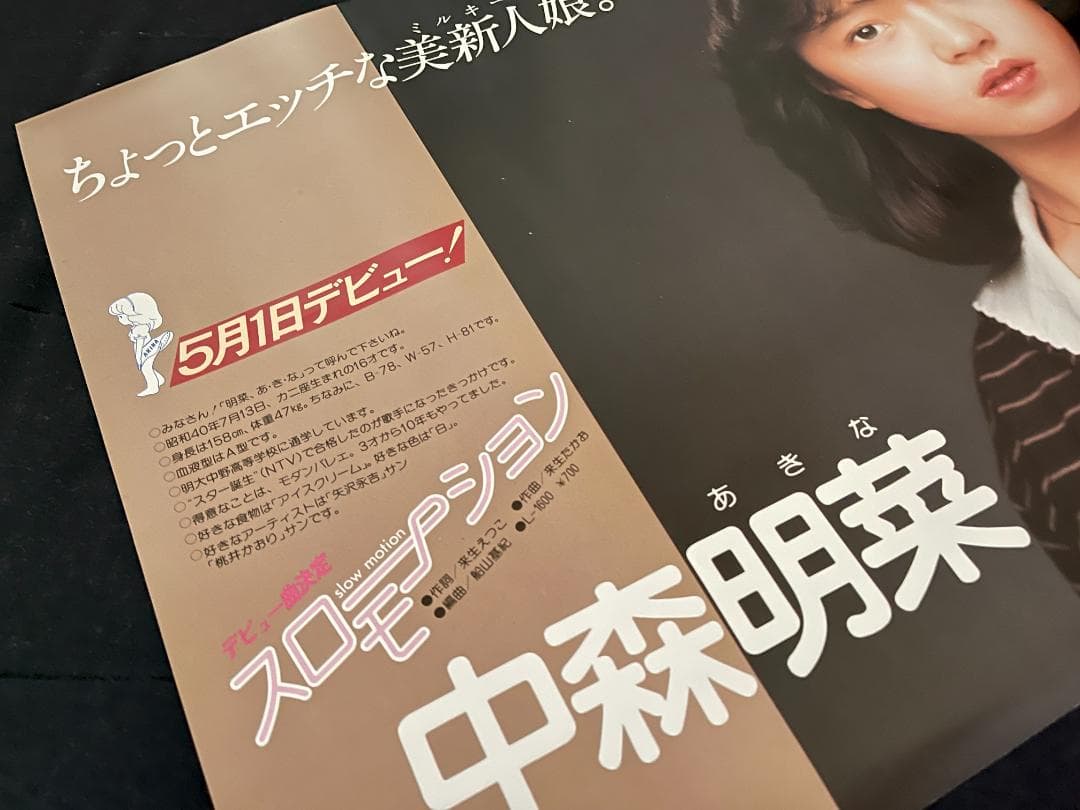 非売品 ポスター 当時もの良好 中森明菜 スローモーション デビュー告知