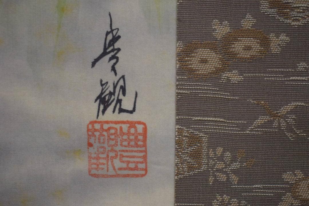 真作/森田豊観/猛虎図/桐共箱付/布袋屋掛軸HI-978