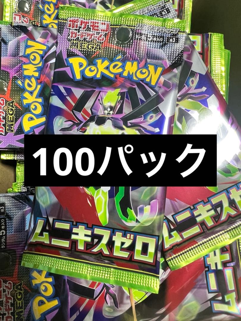 ポケモンカードパック ムニキスゼロ 100パックまとめ - メルカリ
