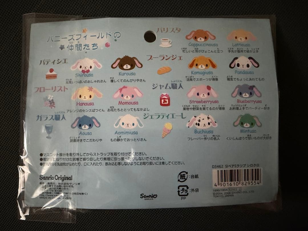 レア　未使用　シュガーバニーズ ペアストラップ　マスコット　2008年