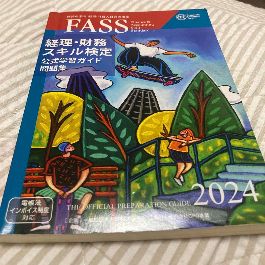 2024年度版 FASS検定 経理・財務スキル検定 公式学習ガイド問題集