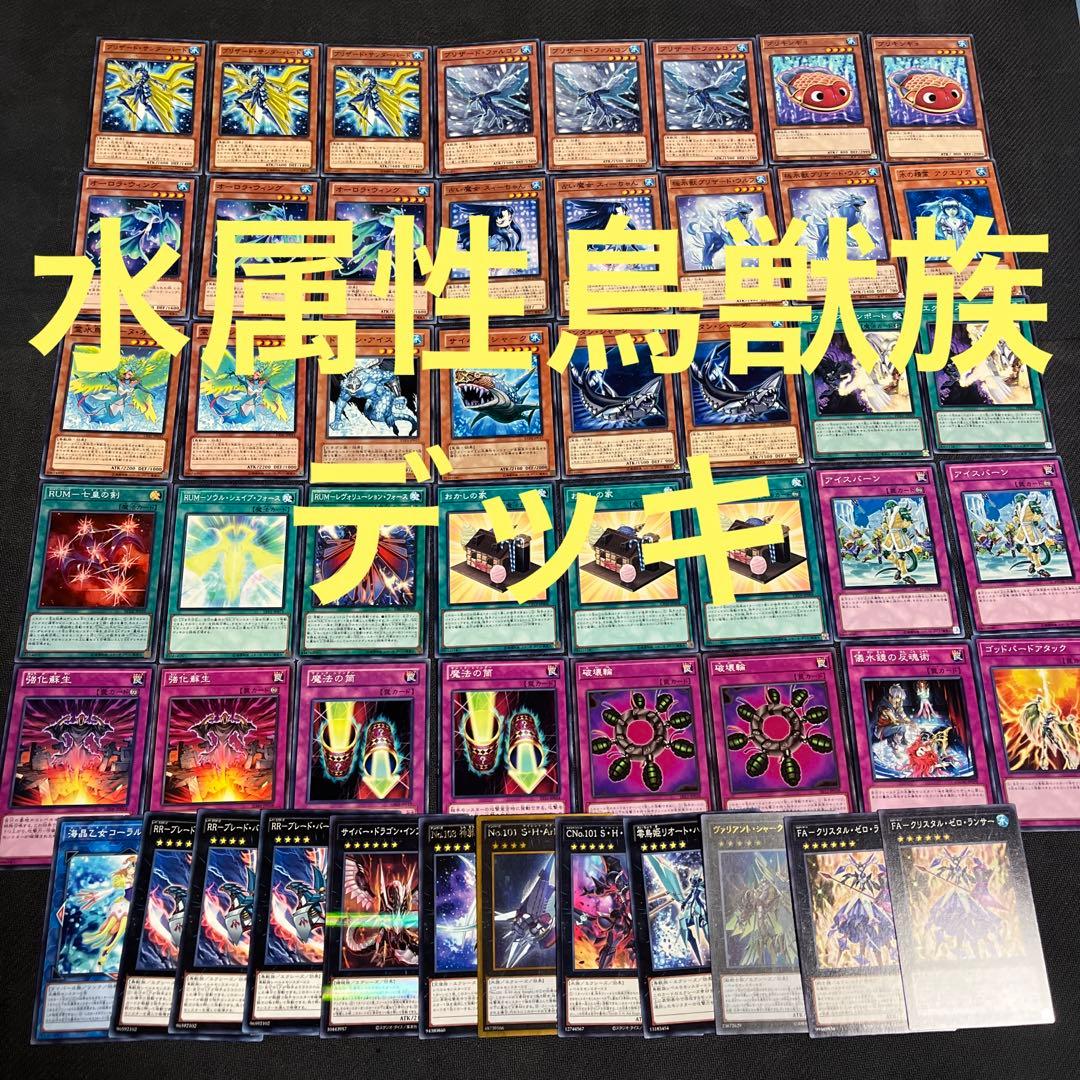 水属性 鳥獣族 デッキ 神代璃緒 エクストラ付き 遊戯王 - メルカリ