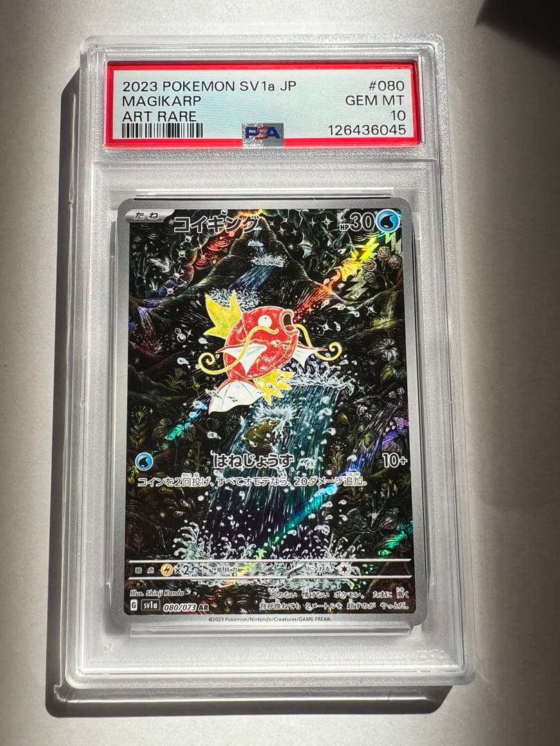 コイキング AR PSA10 PSA10】コイキング(AR){水}〈080/073〉[SV1a] – 晴れる屋2