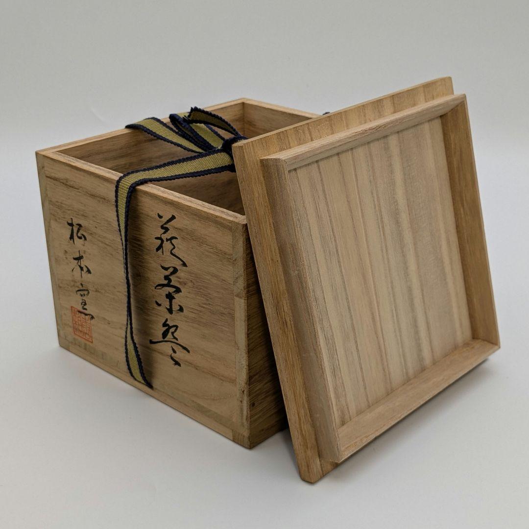 岡山県重要無形文化財 山本出 備前焼 茶盌 合箱 抹茶碗 抹茶茶碗