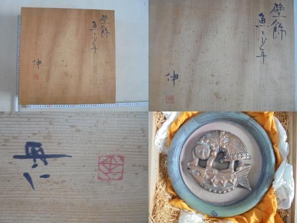 AKa6213　藤平伸　壁飾　魚と少年　共箱 藤平伸 生誕100年記念展 | レポート | アイエム［インターネット