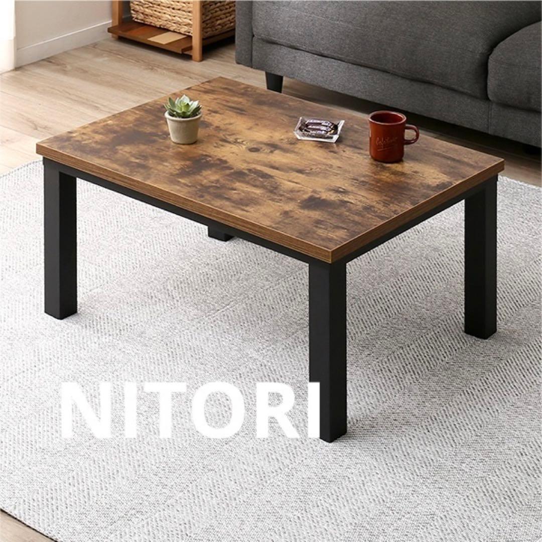 NITORI ニトリ コタツ ステインS 8060 こたつ 長方形 - メルカリ