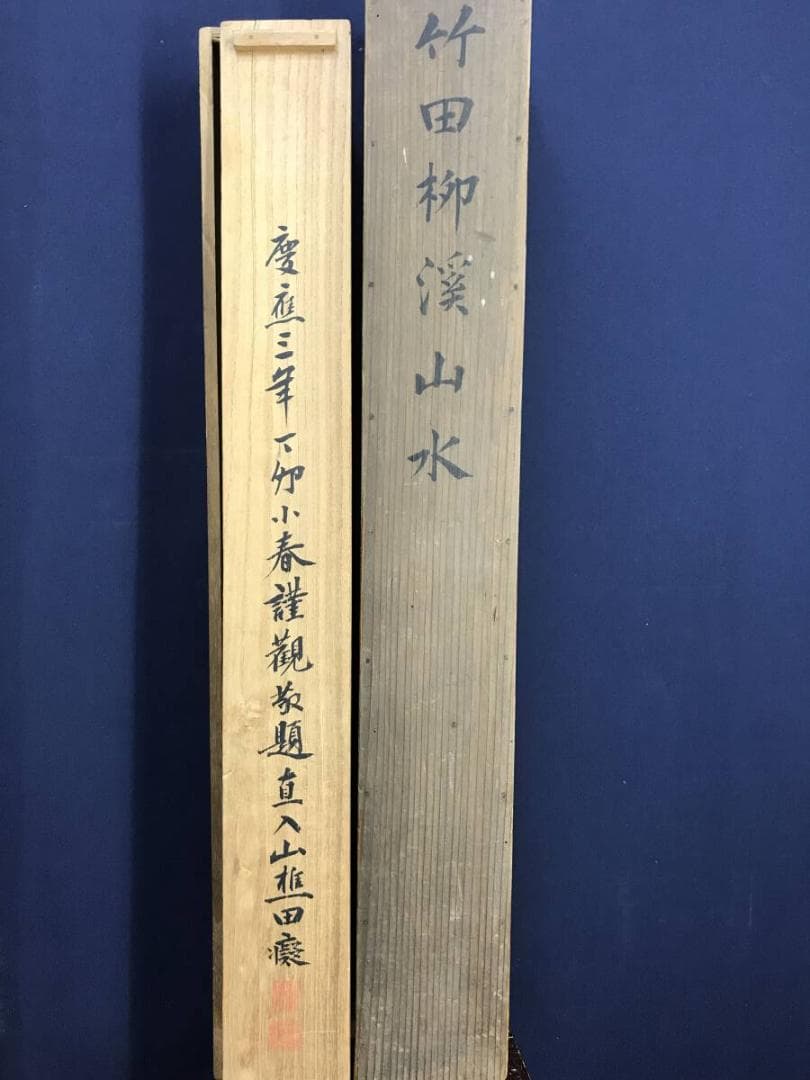 真作/田能村竹田/春晩渡江図/画賛/山水図/掛軸☆宝船☆AH-503