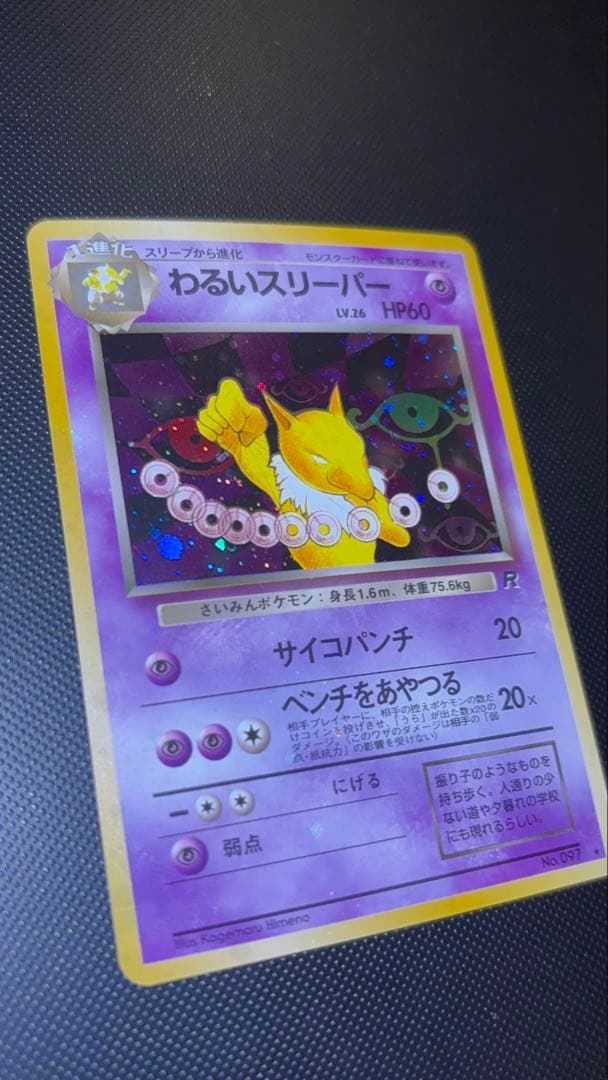 旧裏 極上美品 わるいスリーパー 全面ホロ 渦巻ホロ②個 モンボ②個