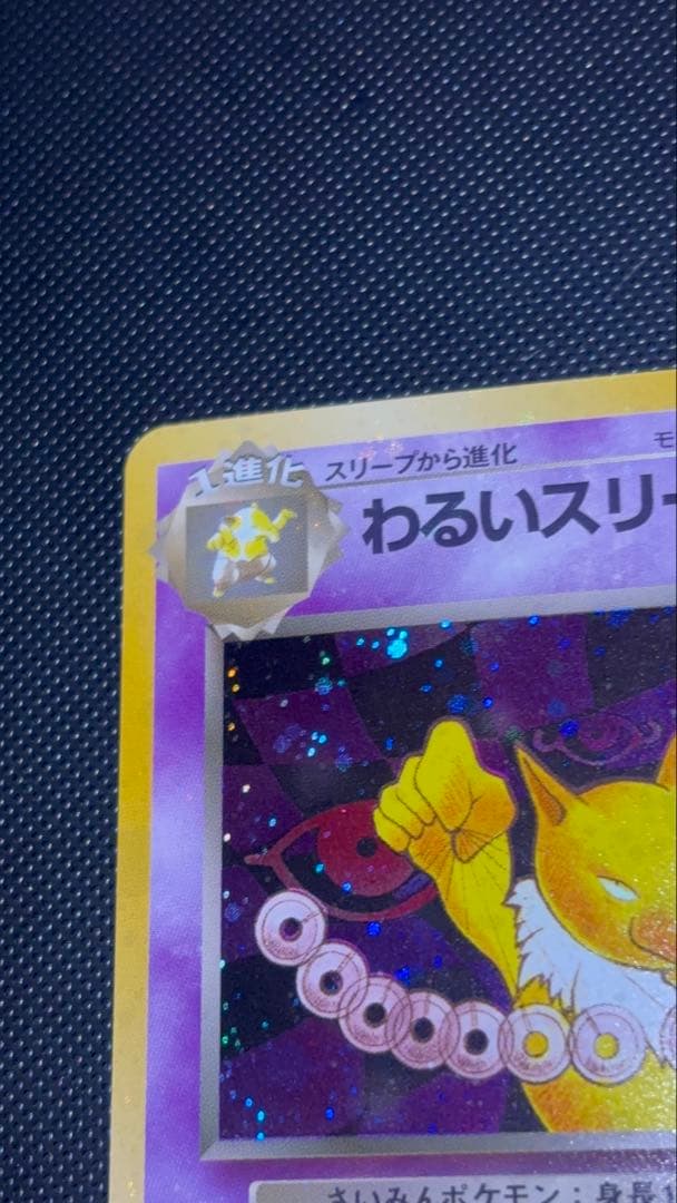 旧裏 極上美品 わるいスリーパー 全面ホロ 渦巻ホロ②個 モンボ②個