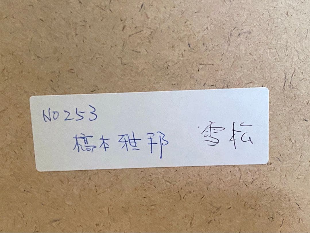 橋本雅邦 雪松 額縁 インテリア 掛け軸