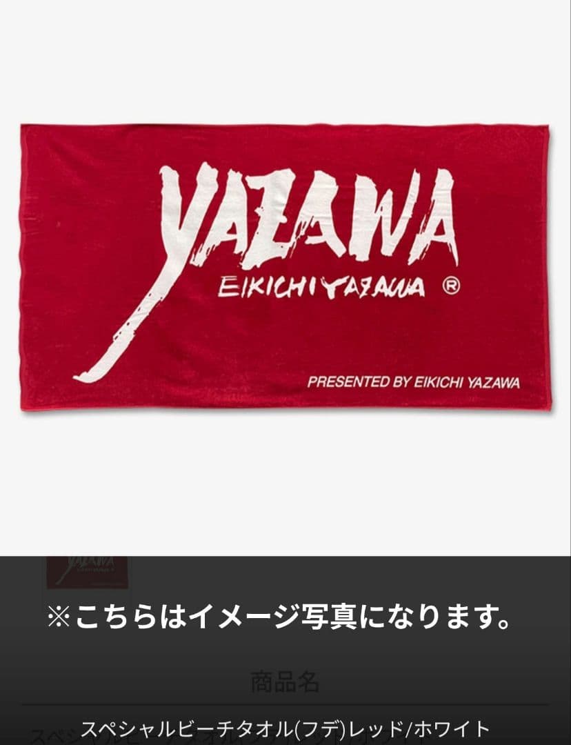 【新品未開封】矢沢永吉　スペシャルビーチタオル　筆字　レッド×ホワイト　限定
