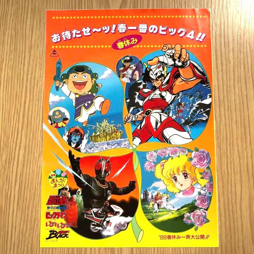 88 東映まんがまつりビックリマン聖闘士星矢レディレディ仮面ライダー