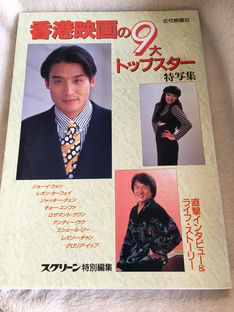 香港映画の9大トップスター　ジョイウオン ジョイ・ウォン,ジャッキー・チェン,ほか/近代映画社 香港映画の9大