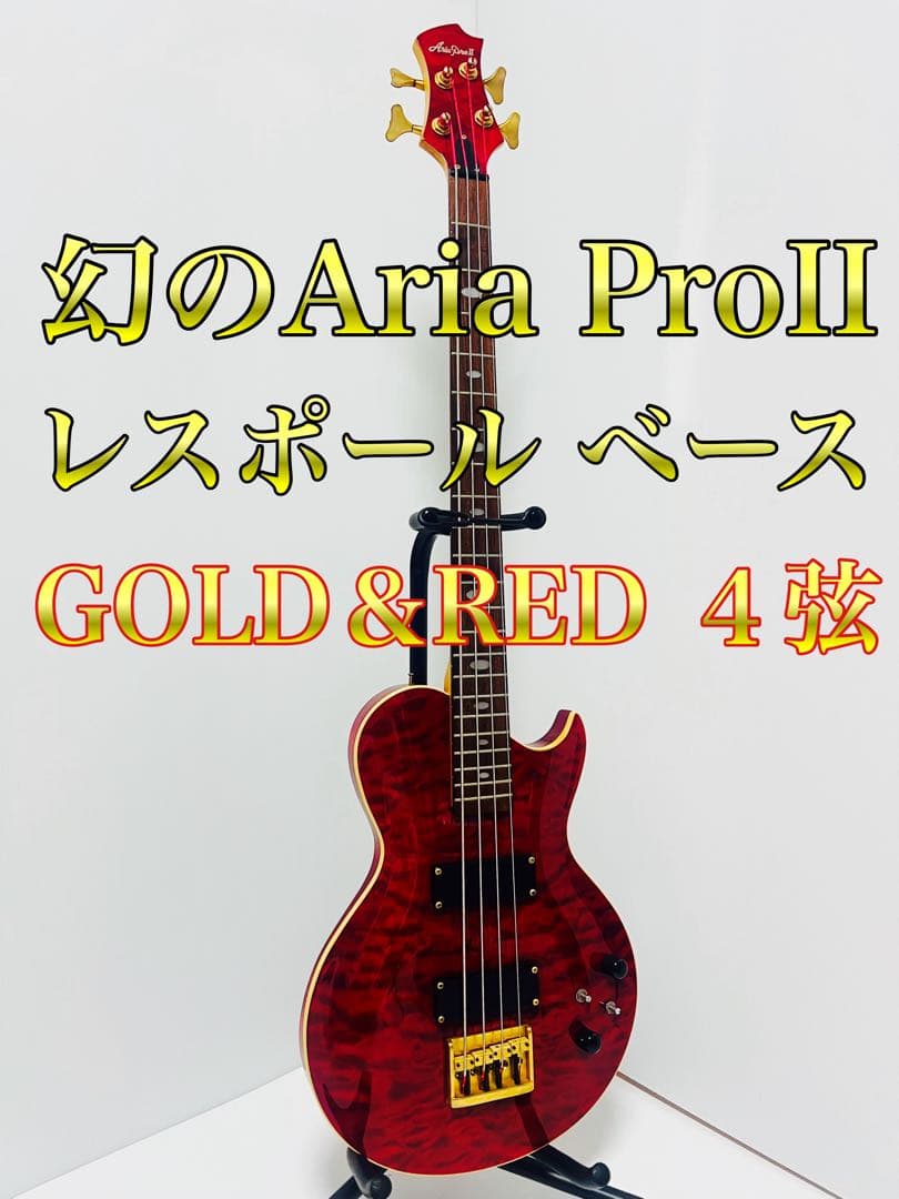 幻のAria ProII レスポール ベース 4弦 希少カラー RED GOLD AriaProII◇エレキギター/レスポールタイプ/赤系/HH/PE-R100