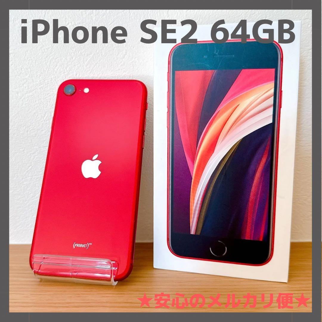 iPhone SE2 64GB RED プロダクトレッド SIMフリー【箱付属】 - メルカリ