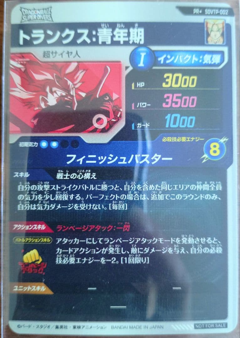 ドラゴンボールスーパーダイバーズ トランクス青年期 sdvtp パラレル