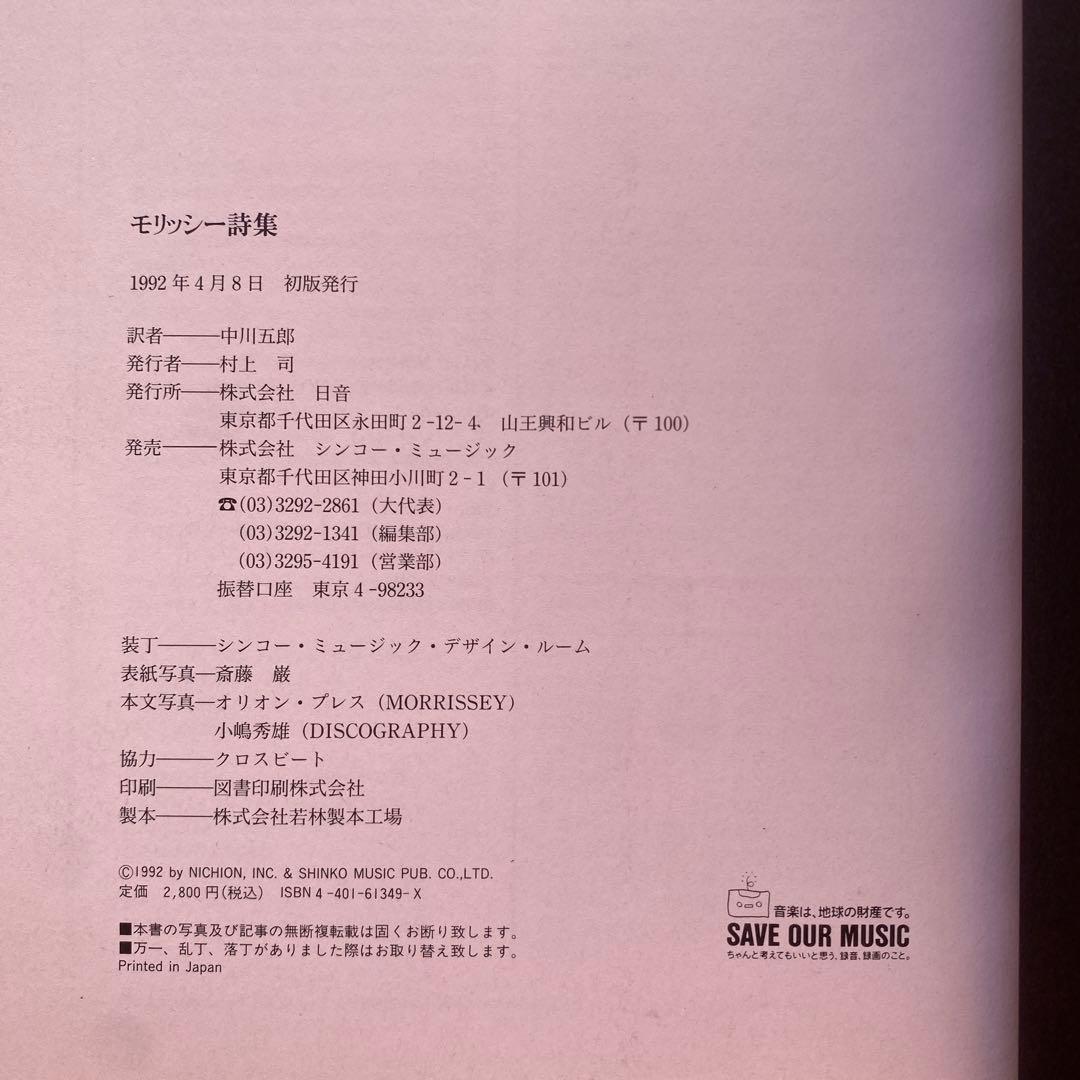 激レア帯付き】モリッシー詩集 中川五郎訳 1992年