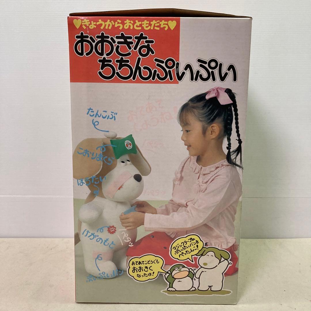 野村トーイ　きょうからおともだち♥　おおきなちちんぷいぷい　イヌ　ぬいぐるみ