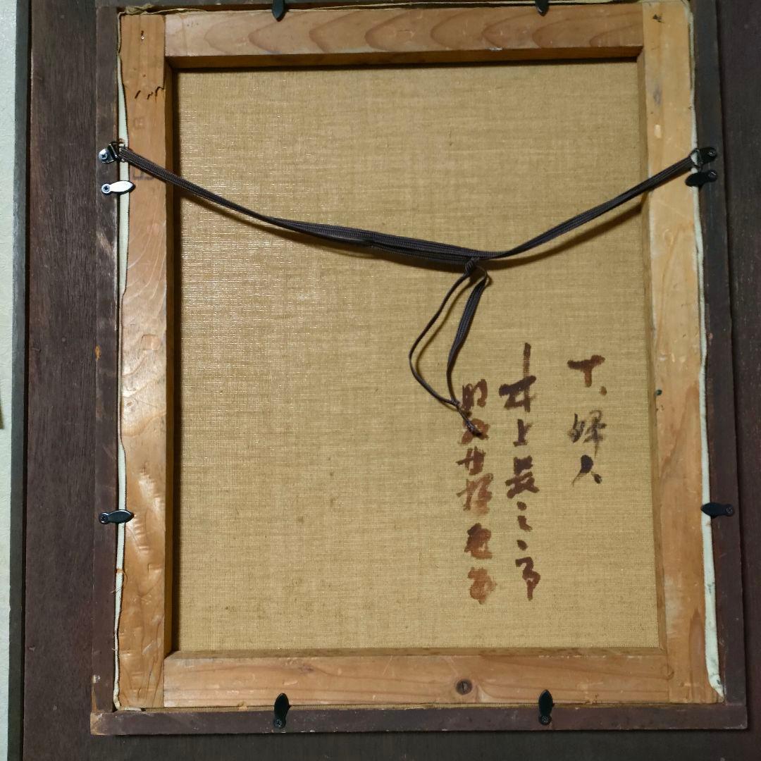 油彩「裸婦」（井上長三郎作）