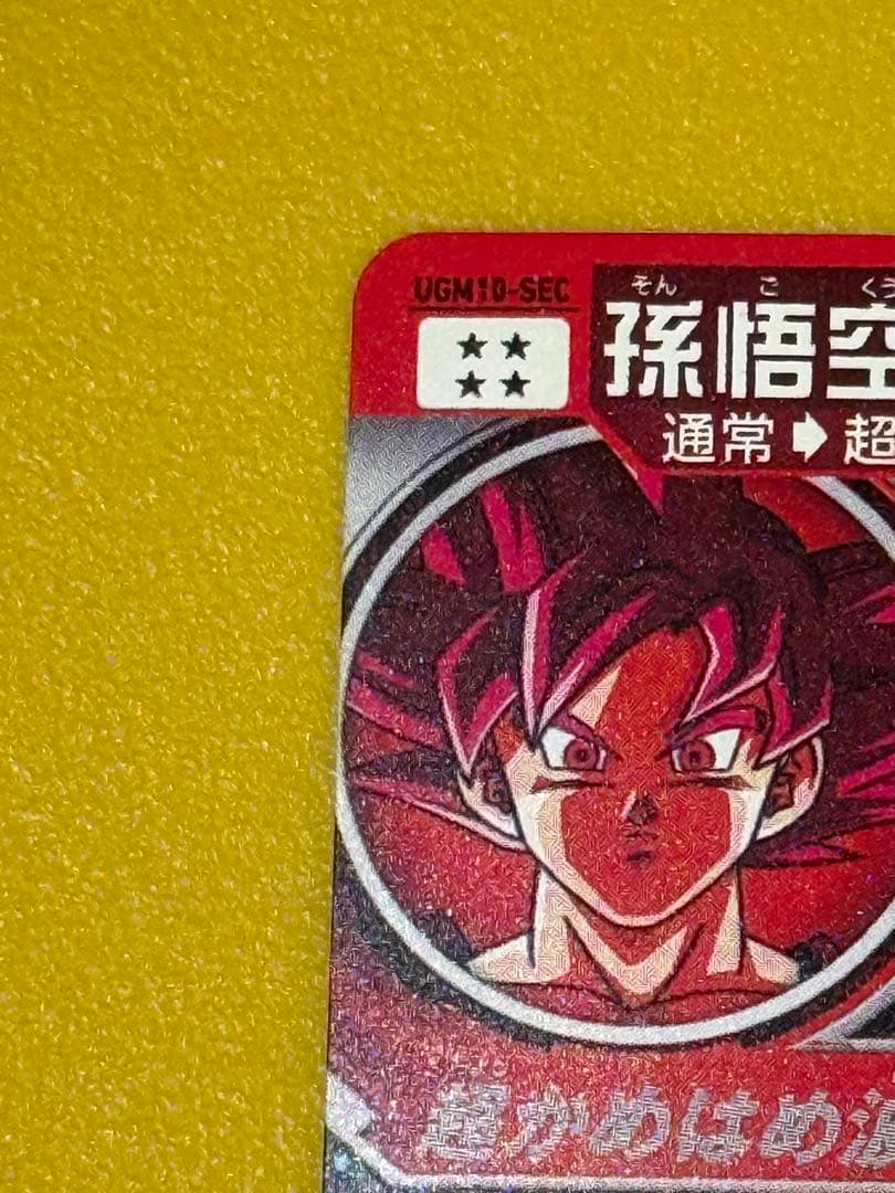 ドラゴンボールヒーローズ ugm10-sec ゴッド悟空　おまけ付き