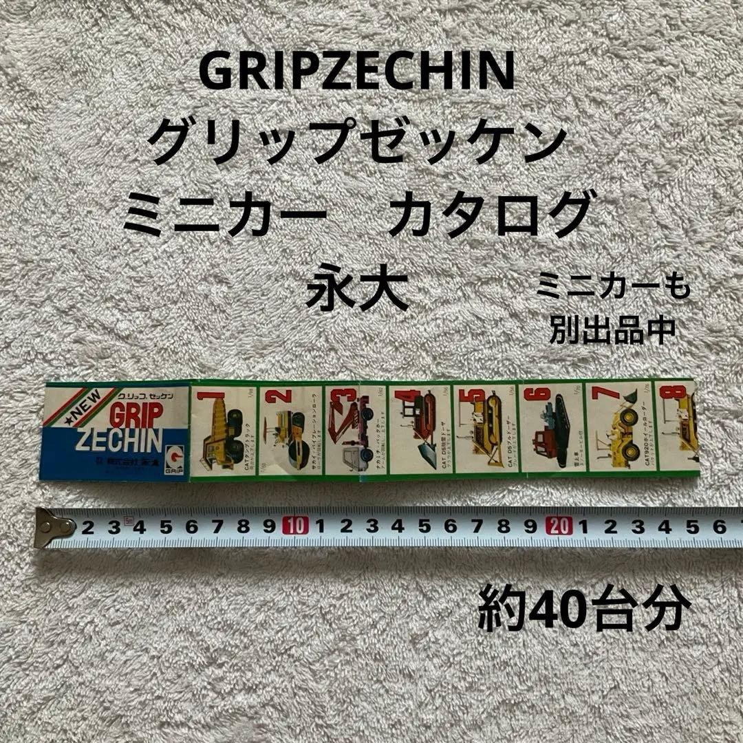 永大 GRIPZECHIN グリップゼッケン ミニカー カタログ 永大 - メルカリ