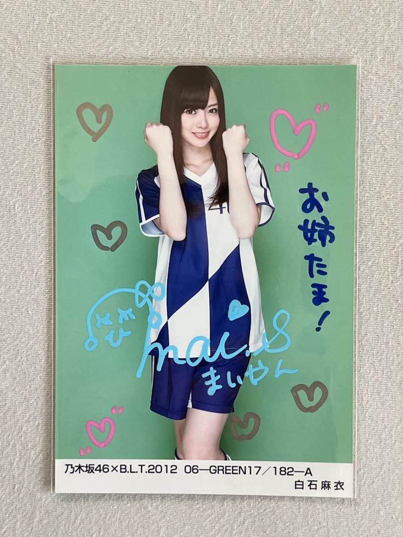 (翔平、8/15まで) 白石麻衣さん　乃木坂46 直筆サインサイン入り写真 最終値下げ 【 本物 直筆サイン】白石麻衣 生まれてから初めて見た夢