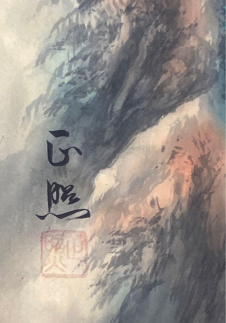 酒井正照 彩色山水 真品保証 検定書付け 25万の美しい珍品 入手困難