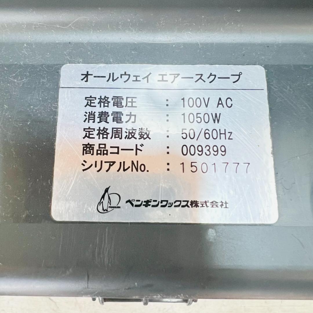 ペンギンワックス株式会社 オールウェイ エアースクープ 009399 - メルカリ