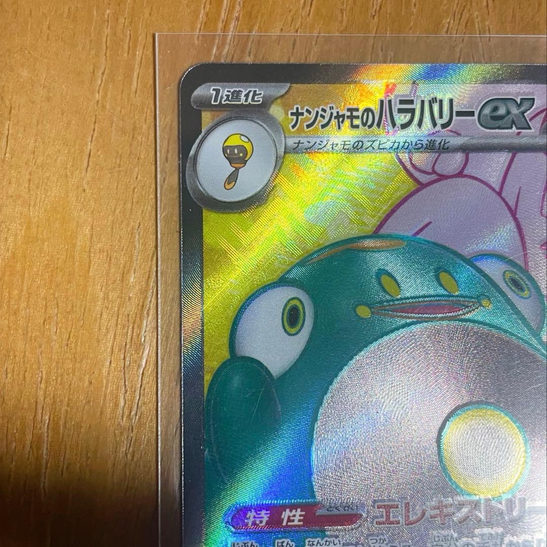 ポケカ ナンジャモのハラバリーex sr エラーカード 魂抜け - メルカリ
