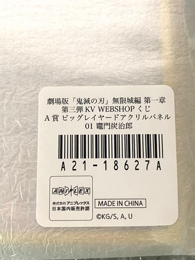 鬼滅の刃 WEBSHOP くじ 竈門炭治郎 A賞 ビッグレイヤードアクリル