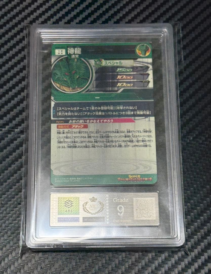 ARS9 スーパードラゴンボールヒーローズ UGM3-SEC3 神龍