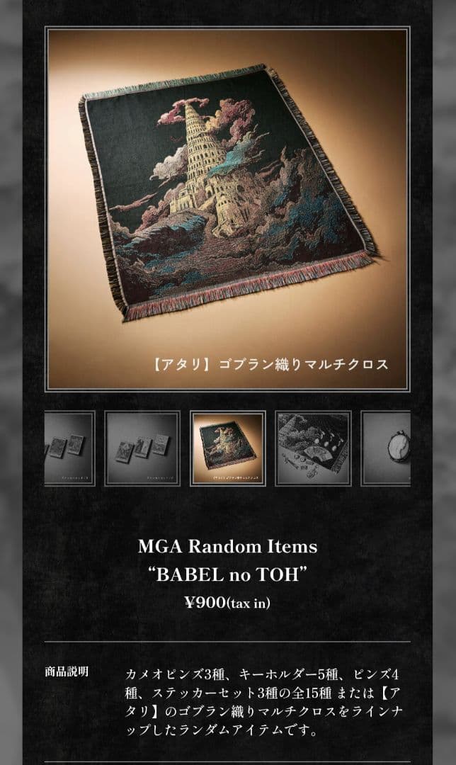 ミセス バベルの塔 マルチカバー