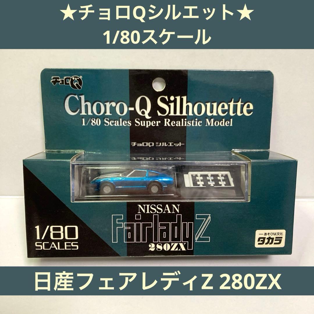 ☆チョロQシルエット☆日産フェアレディZ 280ZX(ブルー×シルバー)1/80