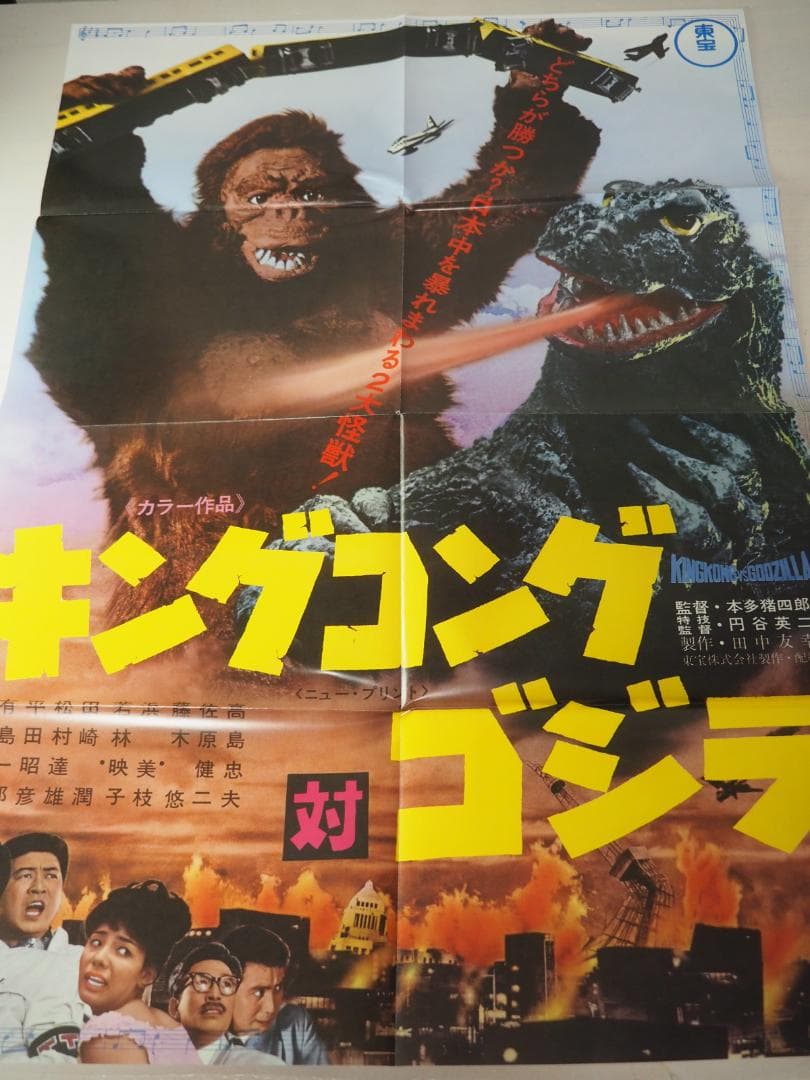 キングコング 対 ゴジラ・B2サイズ・ポスター・復刻版・東宝 ・特撮