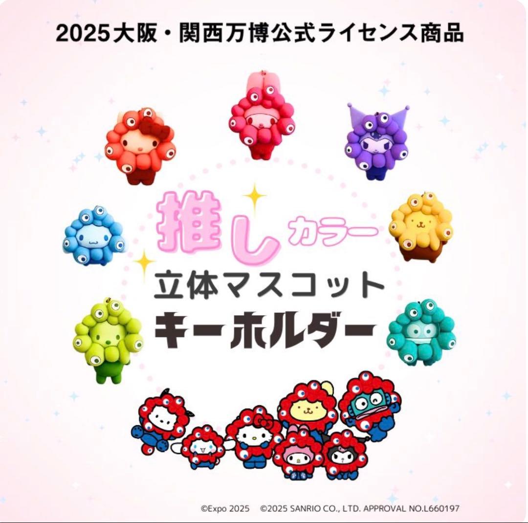 サンリオ キティ 万博ミャクミャク 推しカラーキーホルダー 新品 匿名