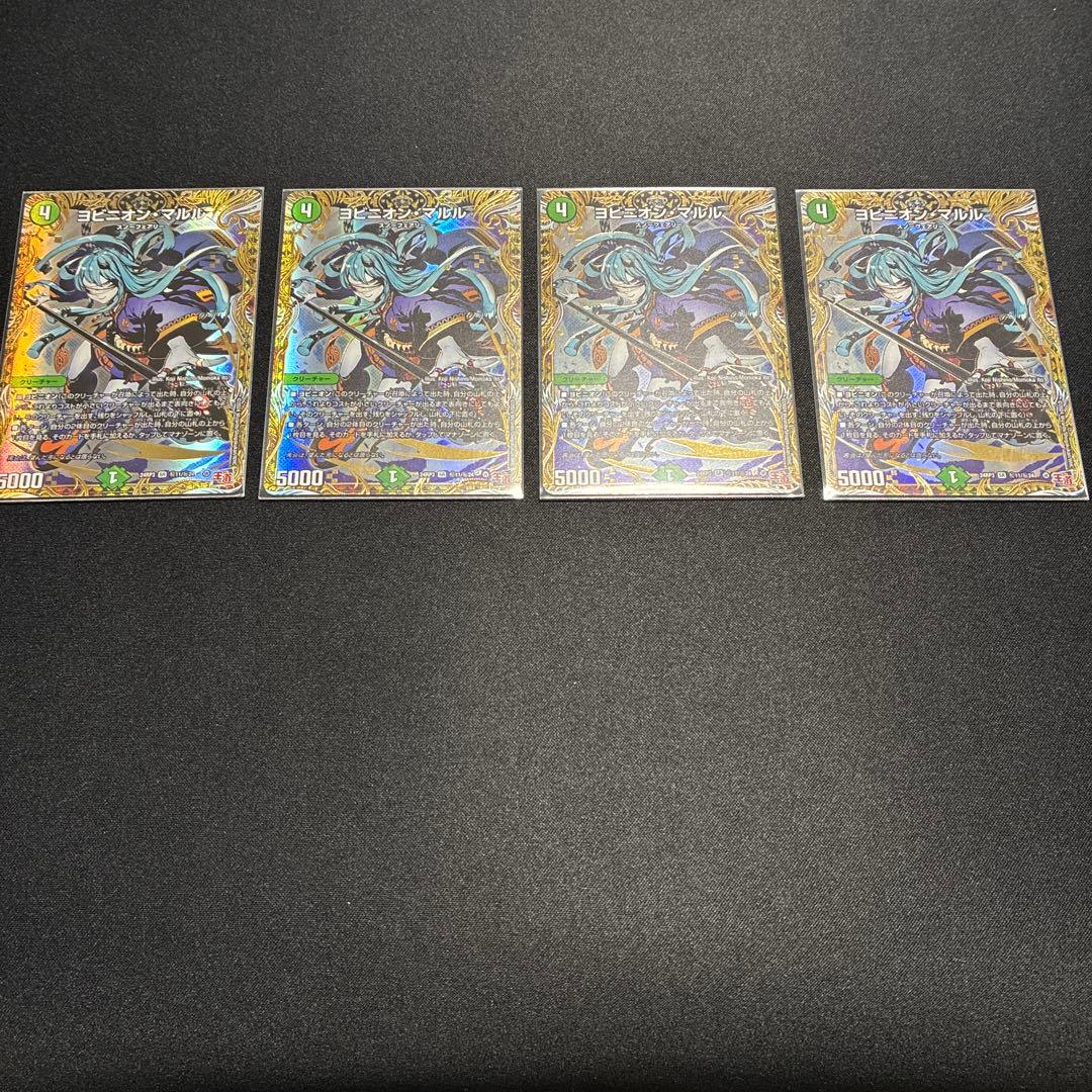 ヨビニオン・マルル　シークレット　4枚 ヨビニオンマルル シークレット 4枚 デュエマ ヨビニオンマルル