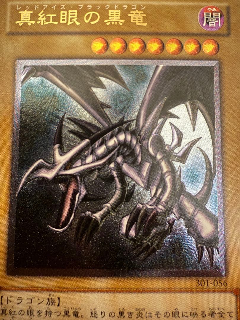 遊戯王　真紅眼の黒竜　旧レリーフ　301-056