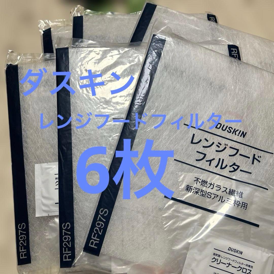 ダスキン レンジフードフィルター RF297S 6枚セット - メルカリ