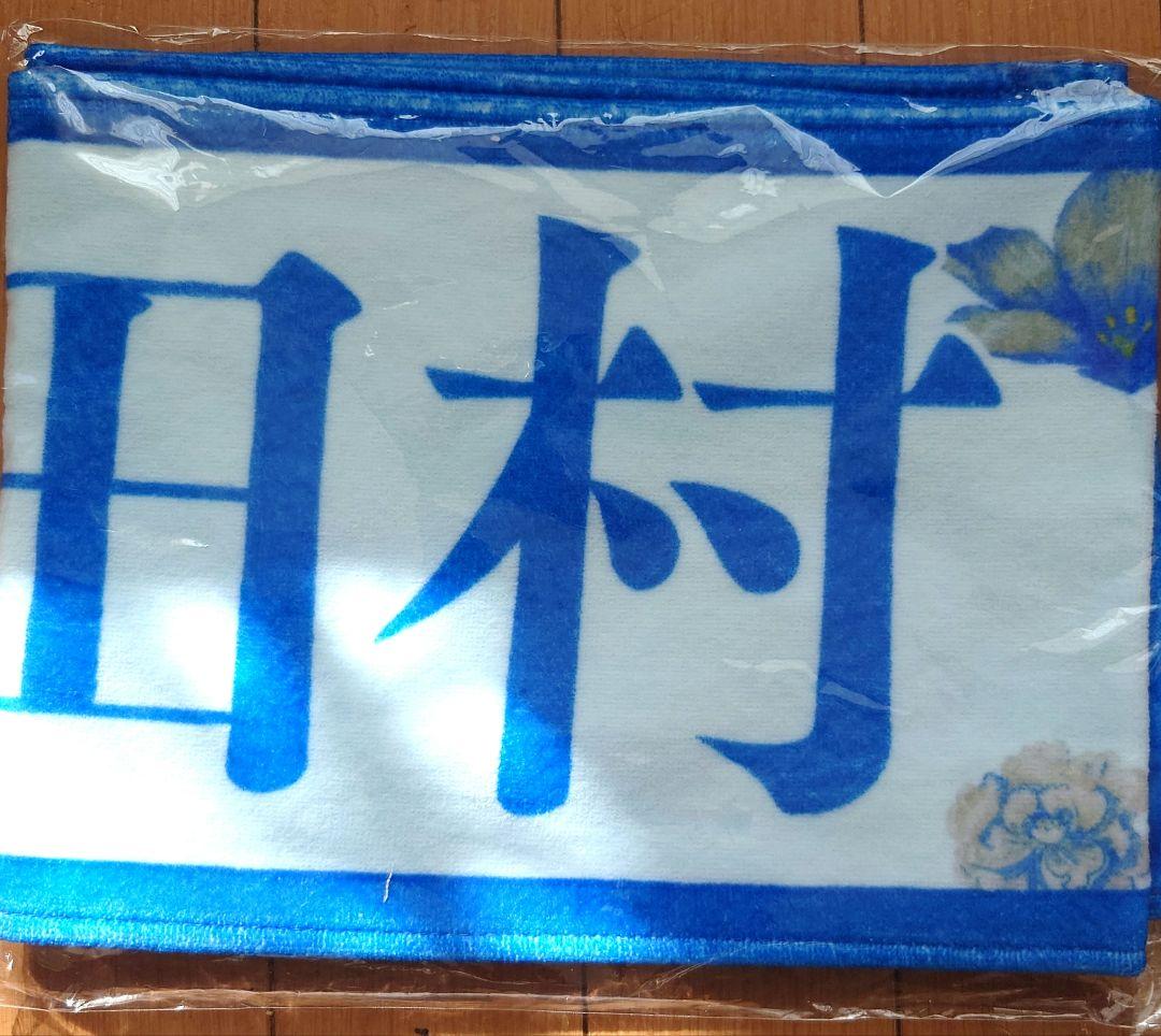 乃木坂46個別マフラータオル/齋藤飛鳥卒業コンサート 田村真佑 - メルカリ