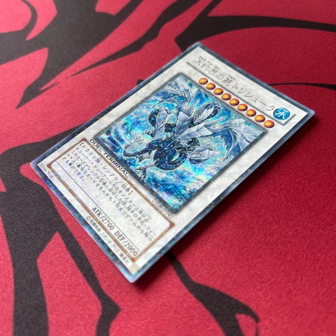 【遊戯王　DT08版　氷結界の龍トリシューラ　シークレットレア】