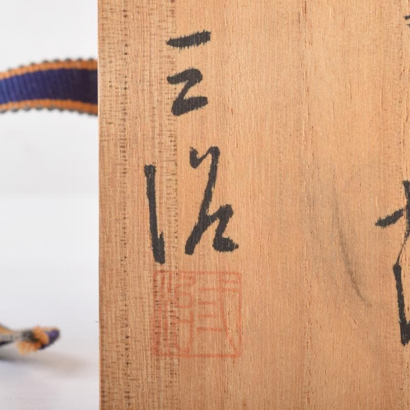 高岡銅器 三好三治造 蝋型鋳銅 花草文香炉 共布共箱 V 6971 - メルカリ