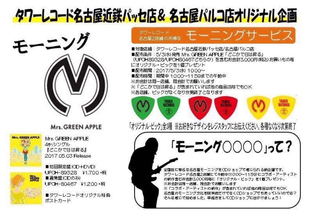 限定ピックミセスグリーンアップルMrs.GREENAPPLEどこかで日は昇る特典